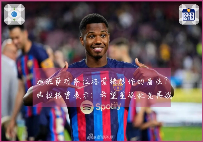 迪班萨对弗拉格营销炒作的看法？弗拉格曾表示：希望重返杜克再战一年