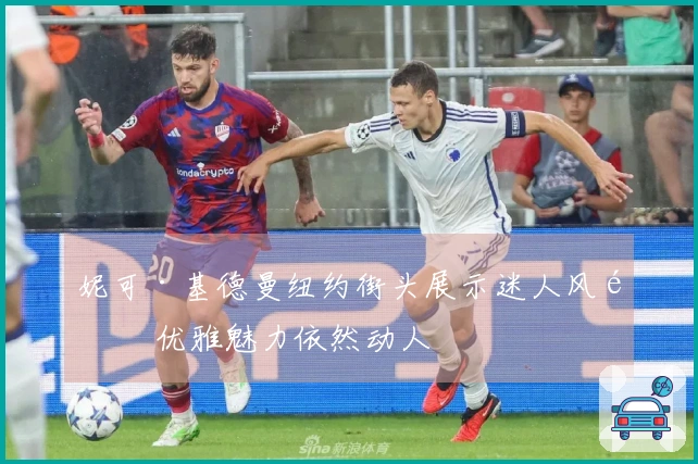 妮可·基德曼纽约街头展示迷人风采 优雅魅力依然动人