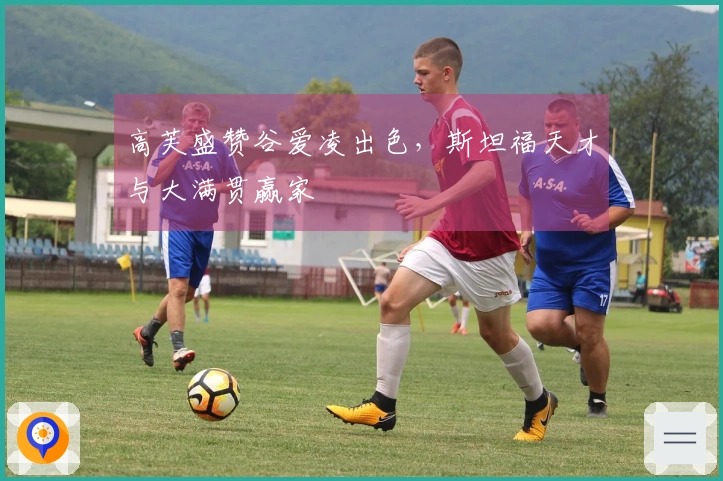 高芙盛赞谷爱凌出色，斯坦福天才与大满贯赢家