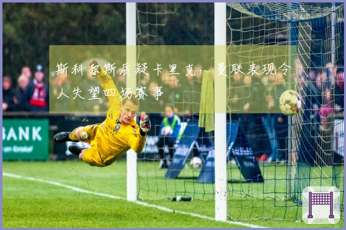 斯科尔斯质疑卡里克，曼联表现令人失望四场赛事