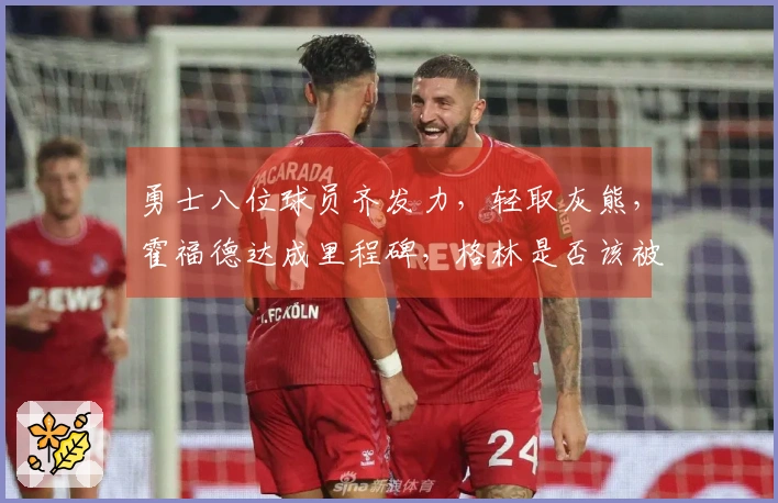 勇士八位球员齐发力，轻取灰熊，霍福德达成里程碑，格林是否该被交易？