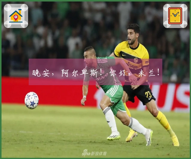 晚安，阿尔卑斯！你好，米兰！