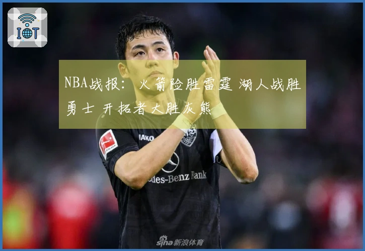 NBA战报：火箭险胜雷霆 湖人战胜勇士 开拓者大胜灰熊