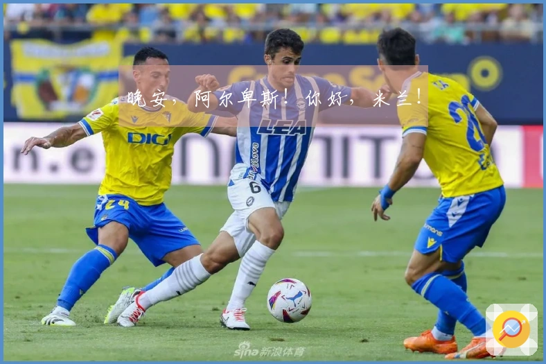 晚安，阿尔卑斯！你好，米兰！