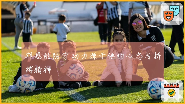 邓恩的防守动力源于他的心态与拼搏精神