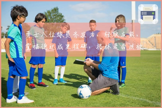 勇士八位球员齐发力，轻取灰熊，霍福德达成里程碑，格林是否该被交易？