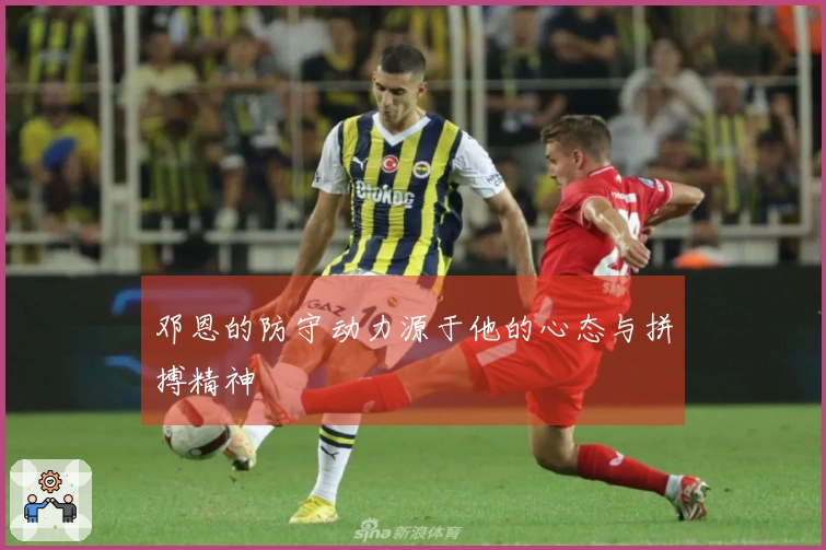 邓恩的防守动力源于他的心态与拼搏精神