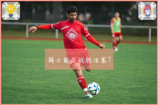 骑士能否战胜活塞？