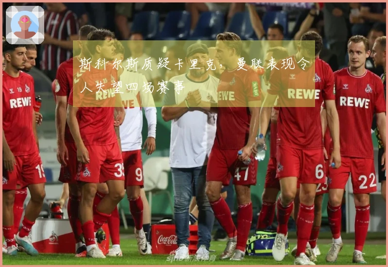 斯科尔斯质疑卡里克，曼联表现令人失望四场赛事