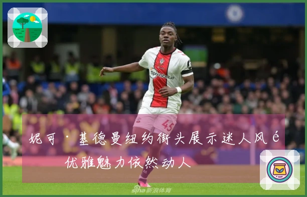 妮可·基德曼纽约街头展示迷人风采 优雅魅力依然动人