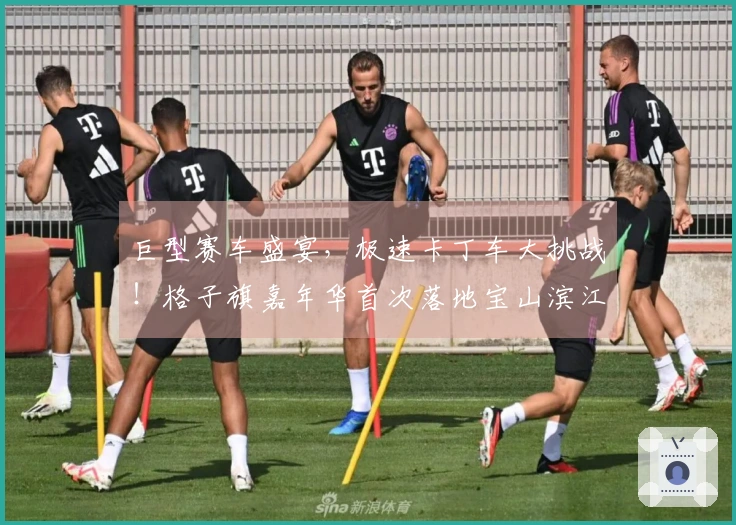 巨型赛车盛宴，极速卡丁车大挑战！格子旗嘉年华首次落地宝山滨江，引燃春日狂欢