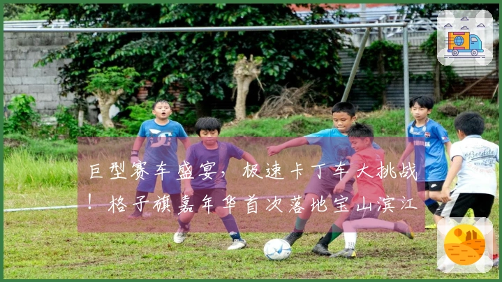 巨型赛车盛宴,极速卡丁车大挑战!格子旗嘉年华首次落地宝山滨江,引燃春日狂欢