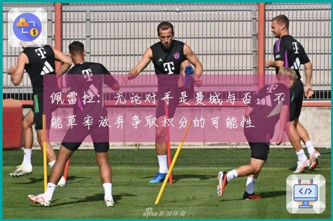 佩雷拉：无论对手是曼城与否，不能草率放弃争取积分的可能性