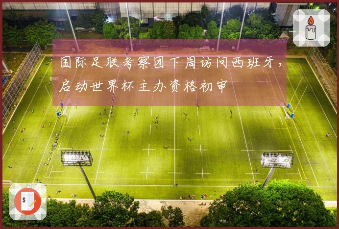 国际足联考察团下周访问西班牙，启动世界杯主办资格初审