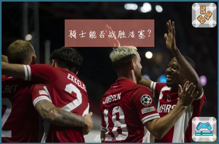 骑士能否战胜活塞？