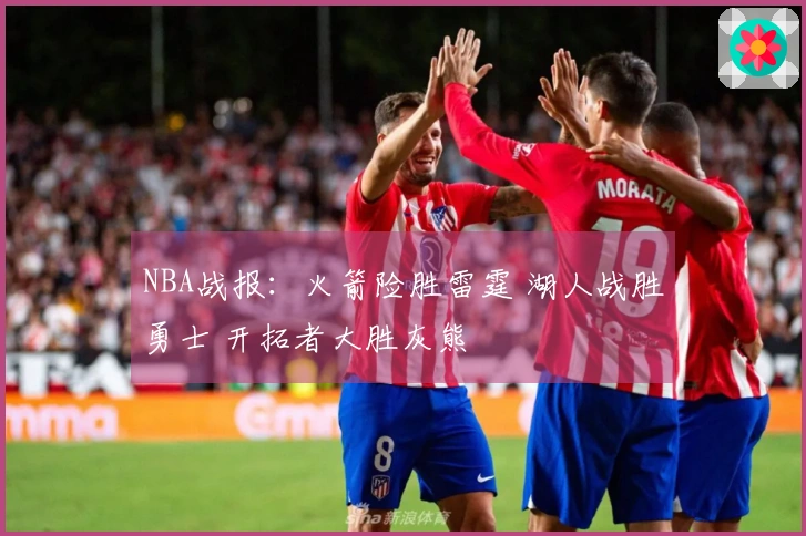 NBA战报：火箭险胜雷霆 湖人战胜勇士 开拓者大胜灰熊